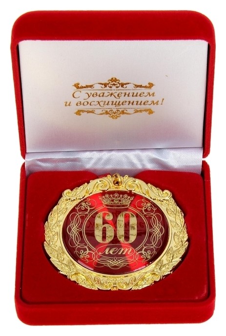 

Медаль в бархатной коробке "60 лет", Красный