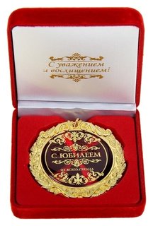 Медаль в бархатной коробке "С юбилеем" 