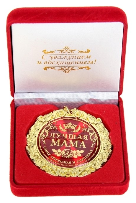 

Медаль в бархатной коробке "Лучшая мама", Золотистый