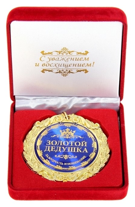 

Медаль в бархатной коробке "Золотой дедушка", Золотистый