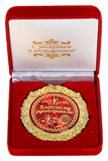 

Медаль в бархатной коробке "Классному руководителю", Красный