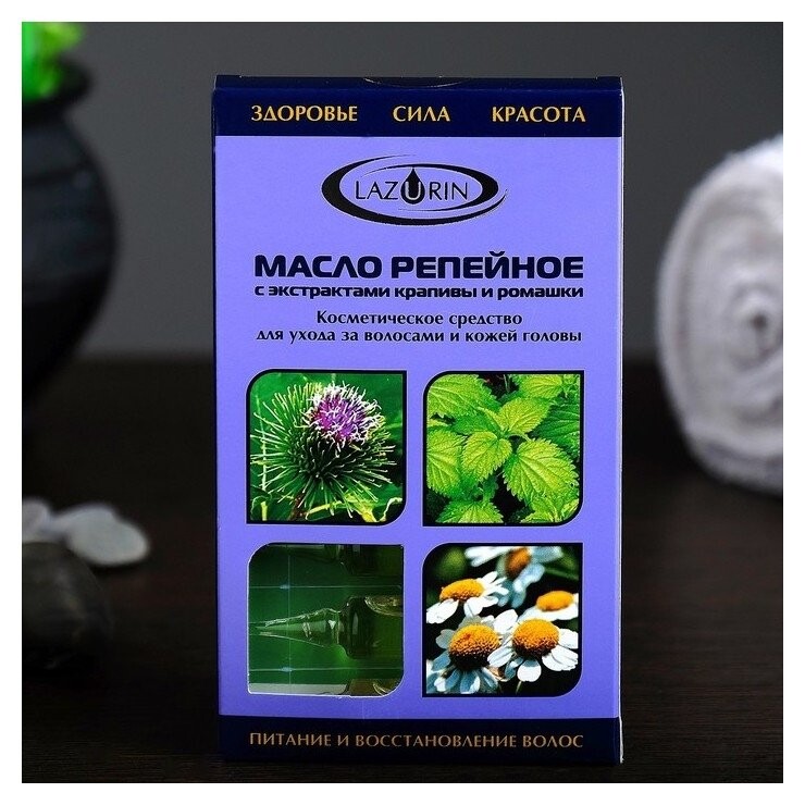 Масло репейное с экстрактами крапивы и ромашки для ухода за волосами и кожей головы, 8 ампул по 5 мл  Lazurin