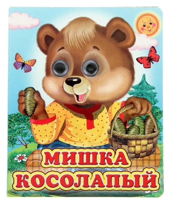 Книжка с глазками «Мишка косолапый», 130 X 160 мм