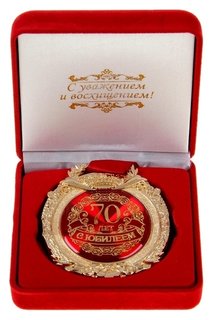 Медаль в бархатной коробке "С юбилеем 70 лет" 