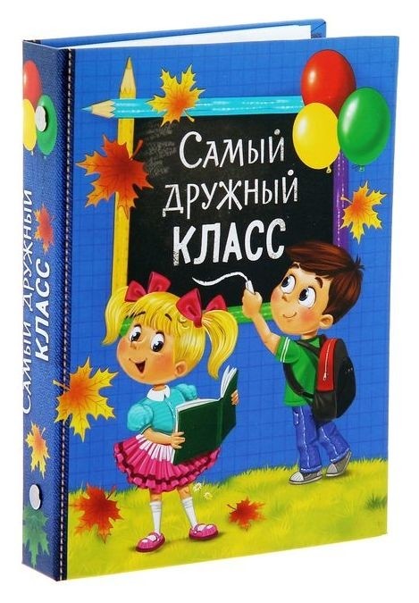 

Фотоальбом на 36 фото "Самый дружный класс", 12,5*16,5см, Синий