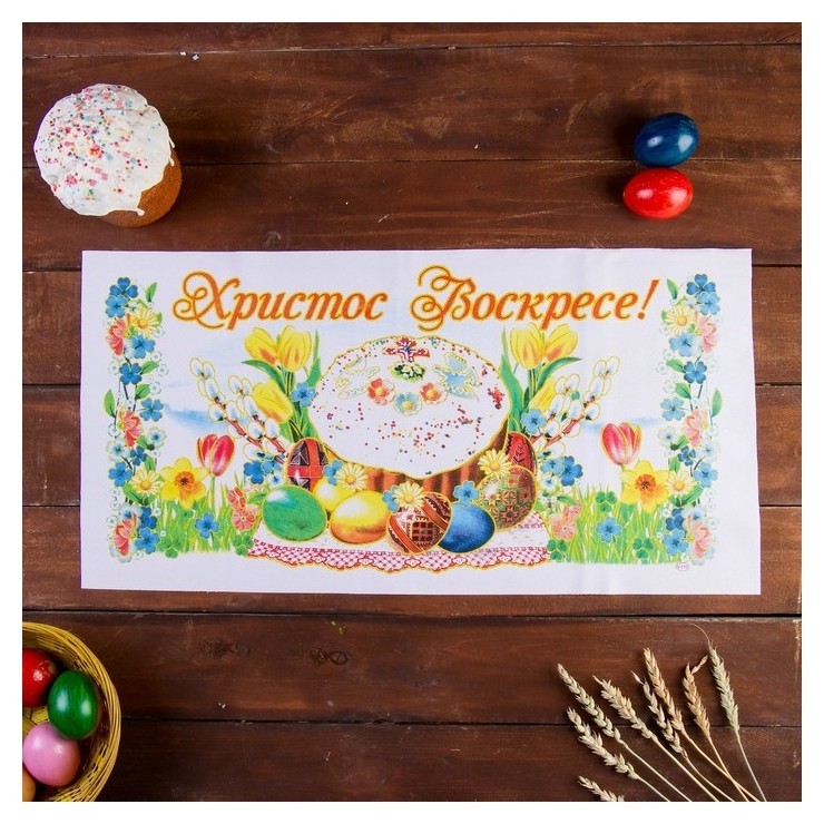 

Рушник пасхальный "Христос Воскресе Кулич", 65 × 30 см