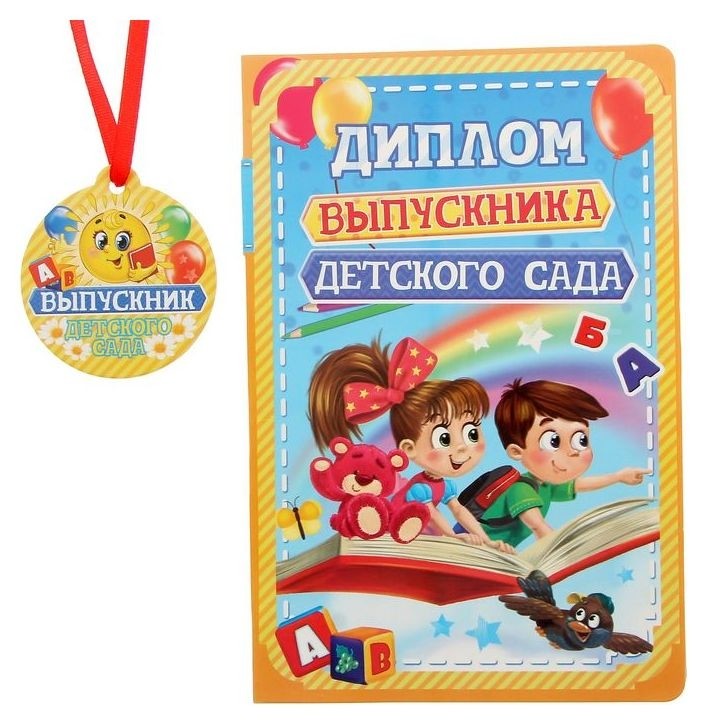 

Диплом выпускника детского сада
