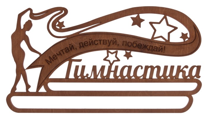 

Медальница Гимнастика Мечтай Действуй Побеждай деревянная, Коричневый