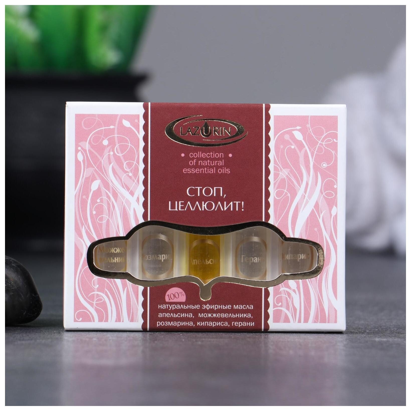 Набор эфирных масел Стоп, целлюлит Апельсин, можжевельник, розмарин, кипарис, герань  Lazurin