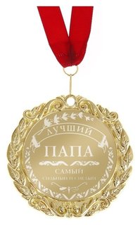 Медаль с гравировкой комплимент "Лучший папа" 