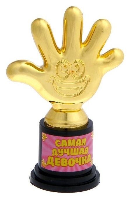 

Фигура-кубок "Самая лучшая девочка", Золотистый