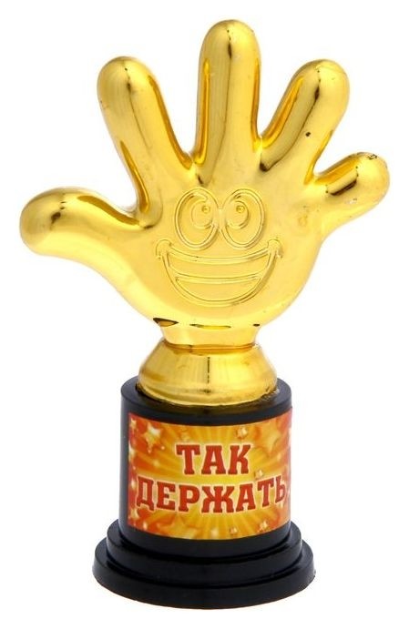 

Фигура-кубок "Так держать", Золотистый