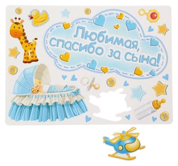 

Набор магнитов на авто "Любимая, спасибо за сына!" мал., 29,7 х 42 см, Разноцветный
