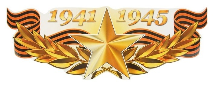 Звезда 1941 1945 картинки