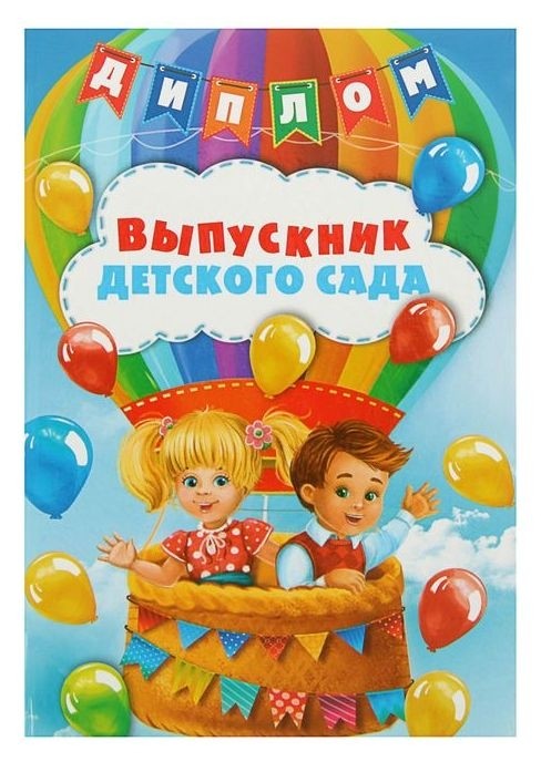 

Диплом выпускника "Выпускник детского сада"