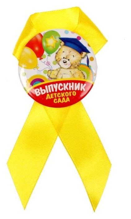 Значок с жёлтой лентой Выпускник детского сада