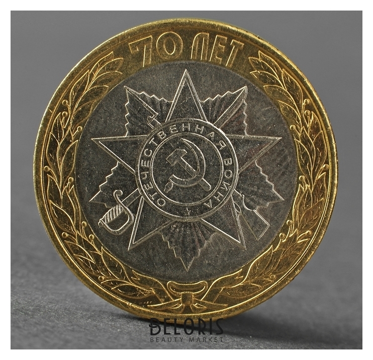 Монета 10 рублей 2015 70 лет победы в великой отечественной войне,эмблема NNB