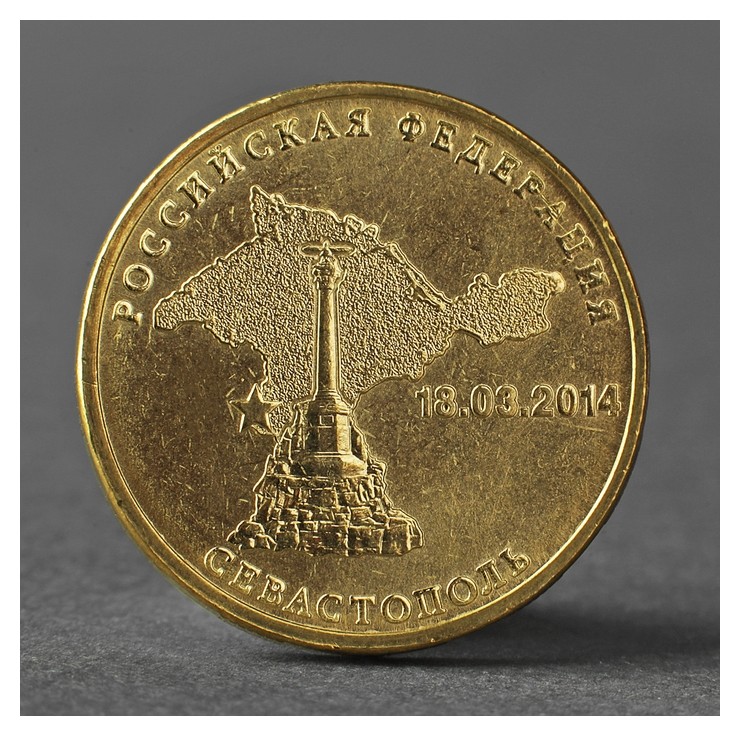 

Монета "10 рублей 2014 севастополь мешковой"