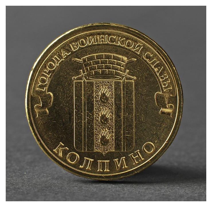 

Монета "10 рублей 2014 ГВС колпино мешковой"
