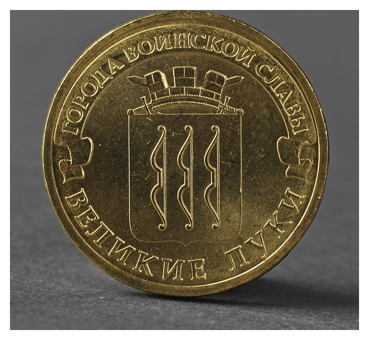 

Монета "10 рублей 2012 ГВС великие луки мешковой"