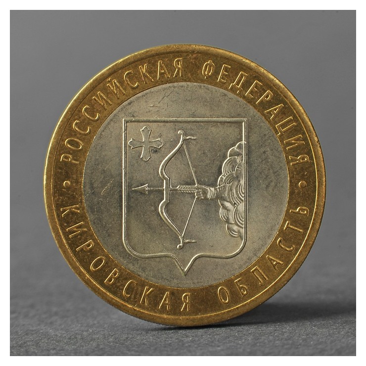 

Монета "10 рублей 2009 РФ кировская область"