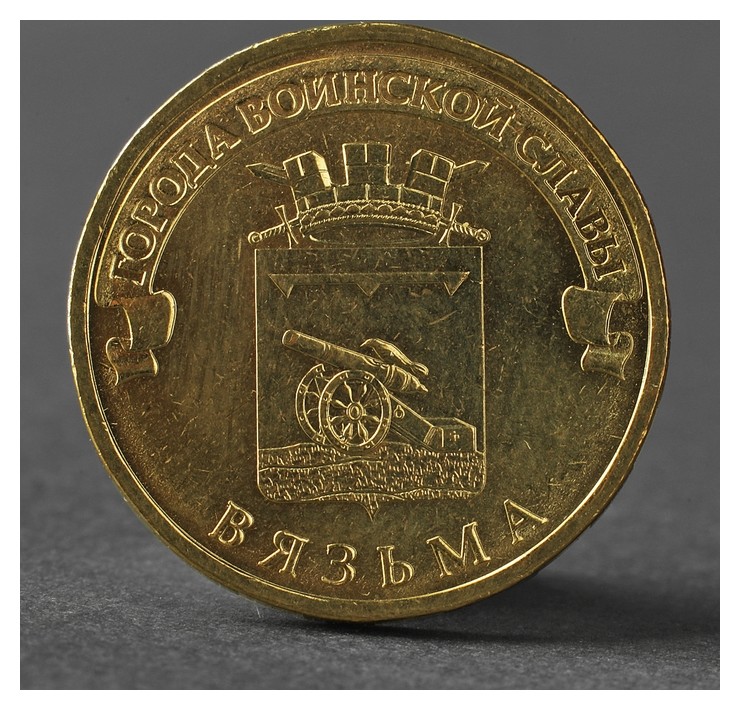 

Монета "10 рублей 2013 ГВС вязьма мешковой"