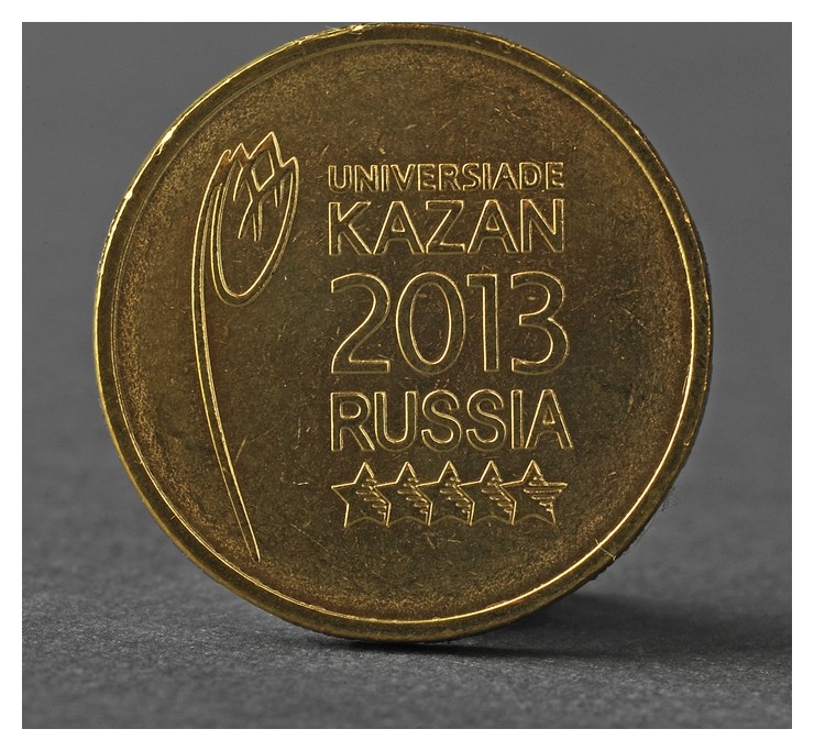 

Монета "10 рублей 2013 логотип и эмблема универсиады в казани ( казань )"