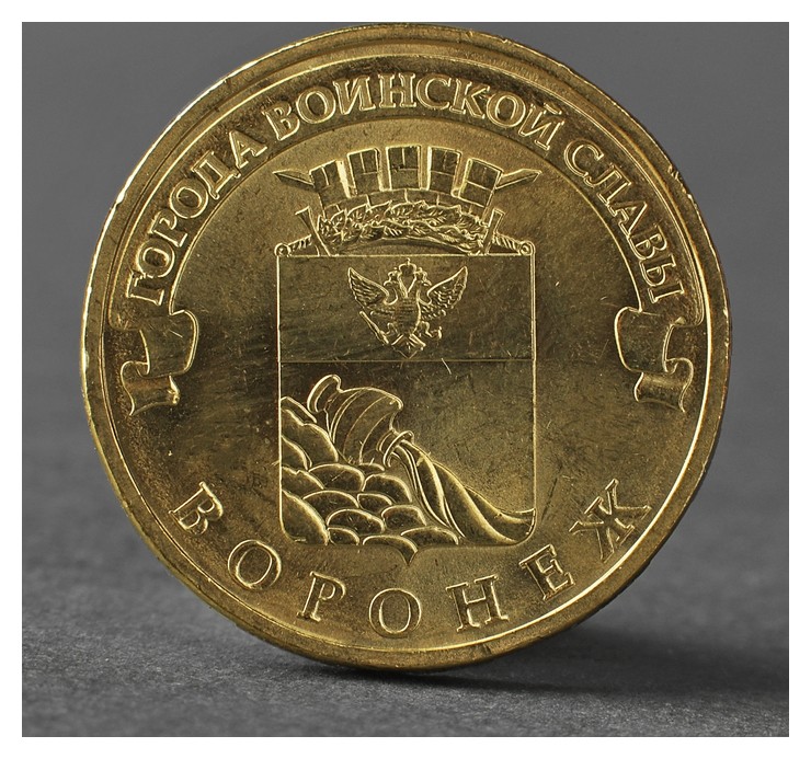 

Монета "10 рублей 2012 ГВС воронеж мешковой"