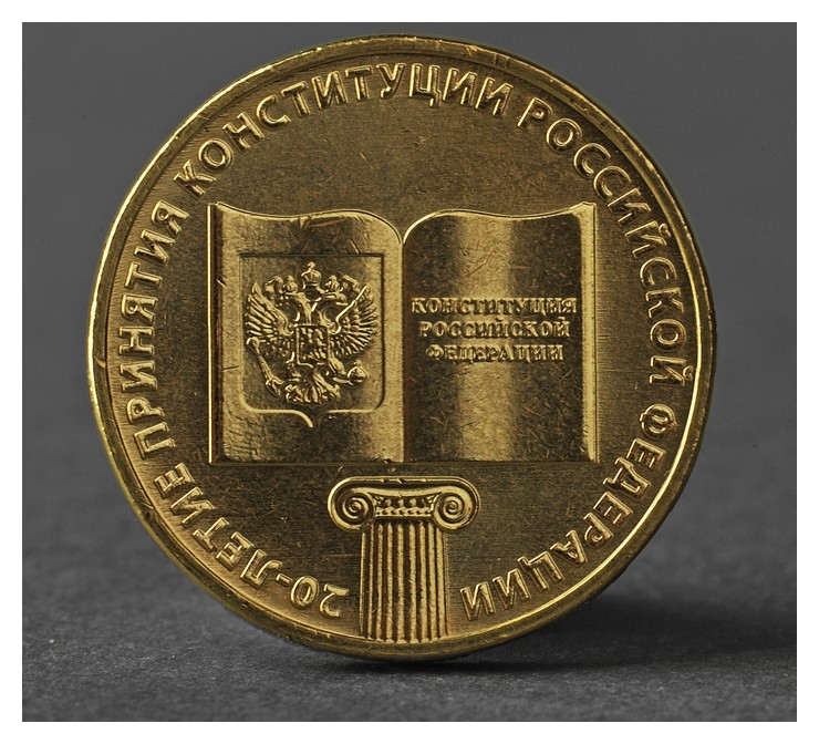 

Монета "10 рублей 2013 20-летие принятия конституции российской федерации"