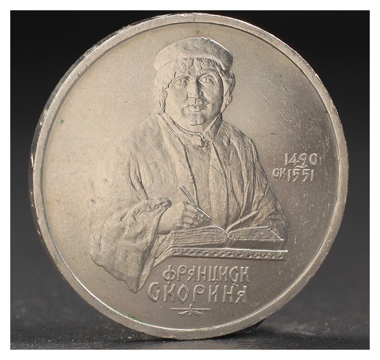 

Монета "1 рубль 1990 года скорина