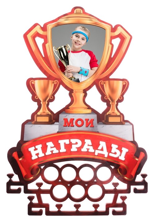

Медальница-фоторамка с ламинацией Мои награды, Разноцветный