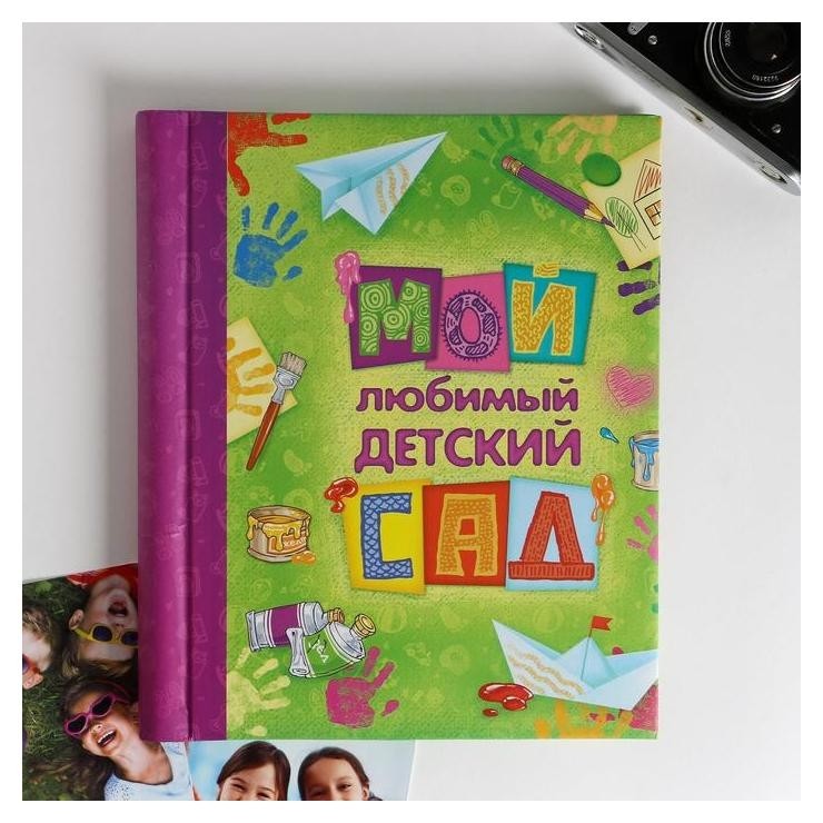 

Фотоальбом "Мой любимый детский сад", 20 магнитных листов, Зелёный
