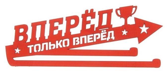 

Медальница "Вперед и только вперед", Красный