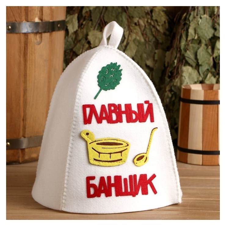

Шапка банная "Главный банщик" с аппликацией, Красный