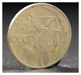 Монета "50 копеек 1967 года 50 лет октября 