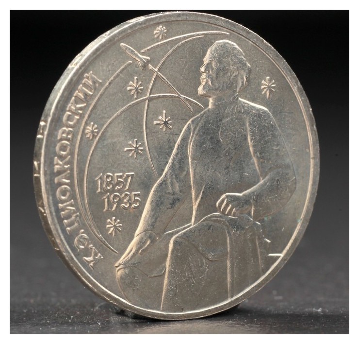 

Монета "1 рубль 1987 года циолковский