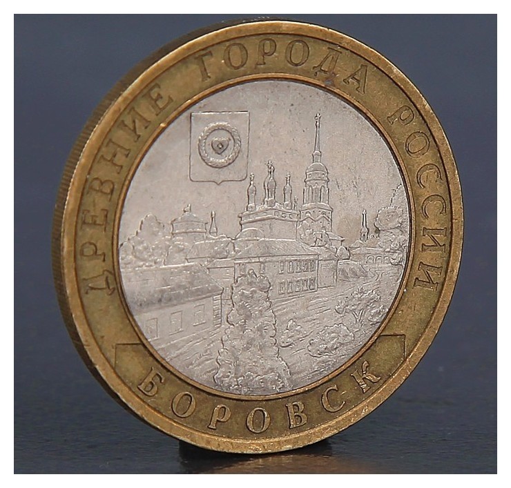 

Монета "10 рублей 2005 боровск"