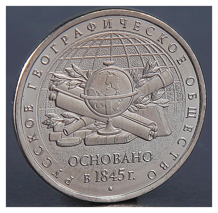 

Монета "5 рублей географическое общество 2015"