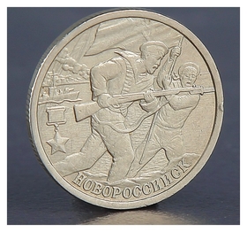 Монета "2 рубля новороссийск 2000" 