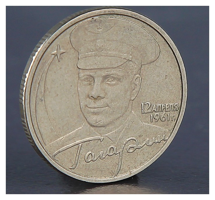 

Монета "2 рубля гагарин ММД 2001"