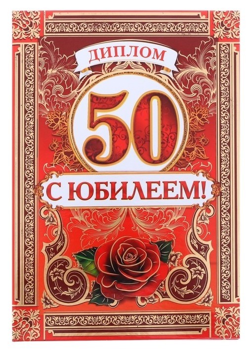 

Диплом "С юбилеем 50 лет"