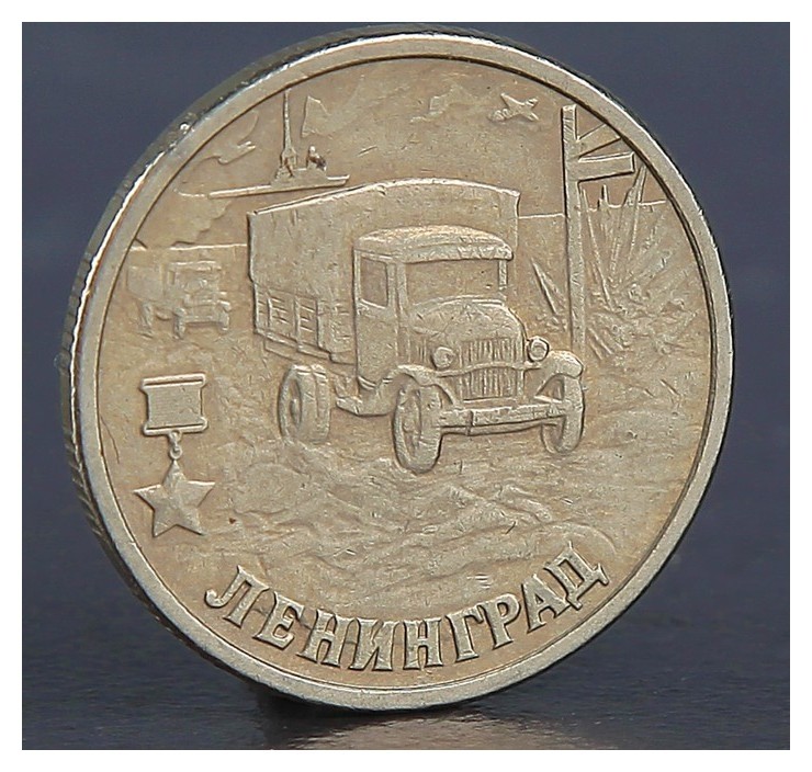 

Монета "2 рубля ленинград 2000"