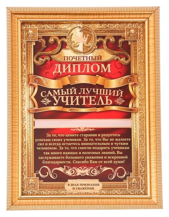 

Диплом в рамке "Самый лучший учитель"