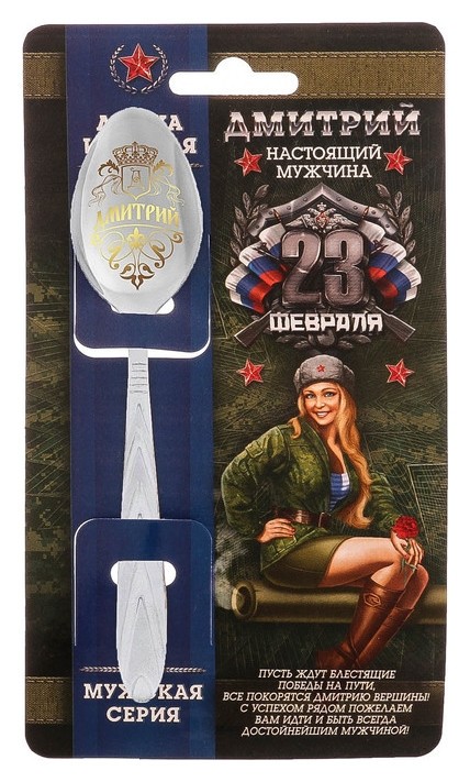 

Ложка с гравировкой именная с 23 февраля "Дмитрий", Серебристый