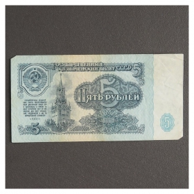 Банкнота 5 рублей ссср 1961, с файлом, б/у 