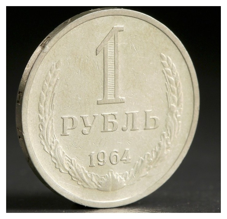 

Монета "1 рубль 1964 года"