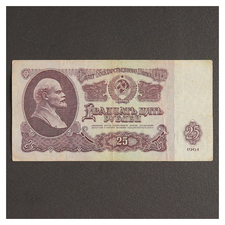 

Банкнота 25 рублей ссср 1961, с файлом, б/у