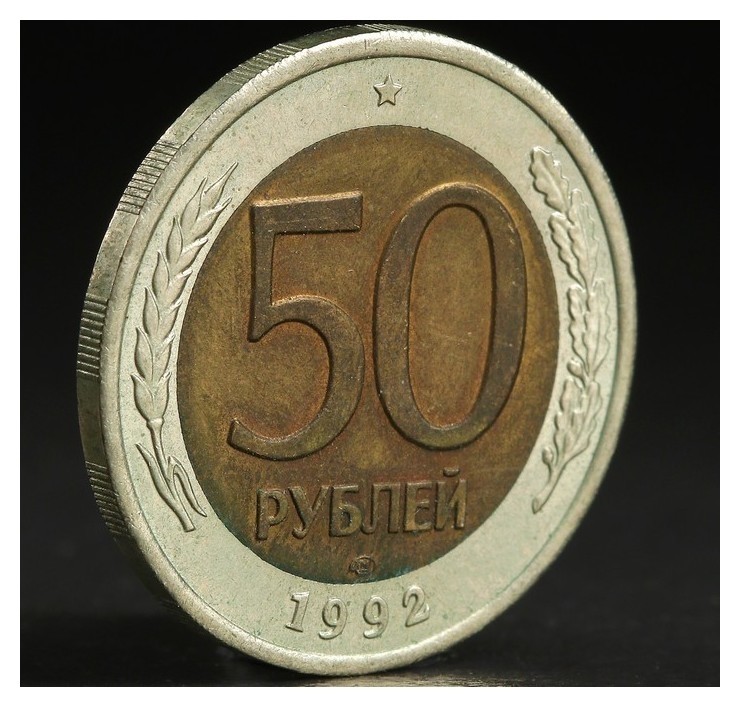 

Монета "50 рублей 1992 года" лмд