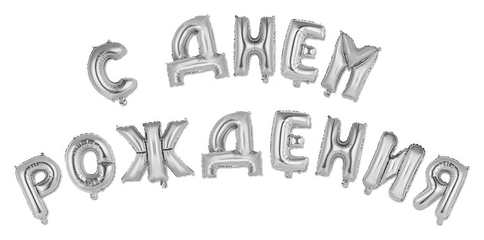 

Шар фольгированный "С днем рождения" 16", прописные буквы, цвет серебро, Серебристый