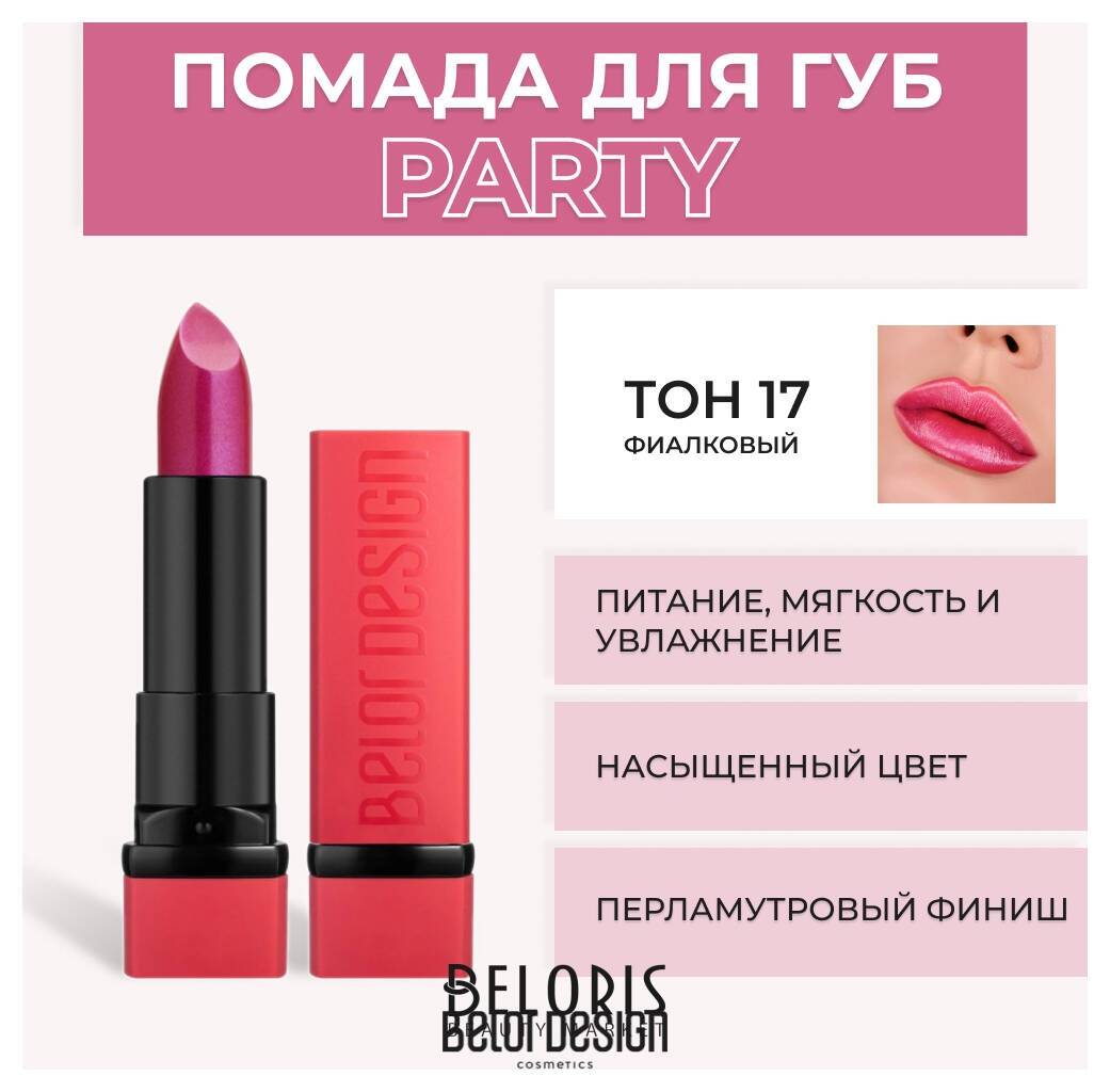 Помада для губ Party New Belor Design
